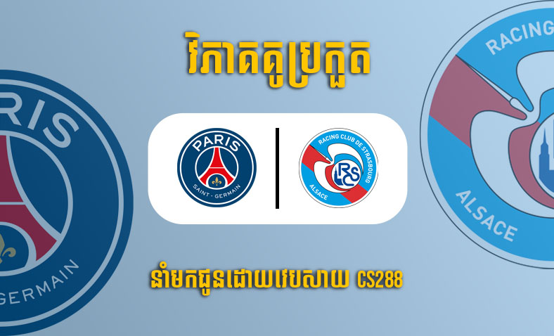 ព្យាករណ៍គូ​ PSG vs Strasbourg Alsace ម៉ោង៣ថ្ងៃទី២៩ធ្នូ​